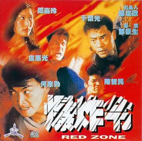 爆炸令 1995 爆炸令 1995